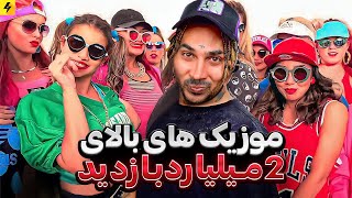 8,000,000,000 Views Music Video 🔥 پربازدید ترین موزیک ویدیو های تاریخ