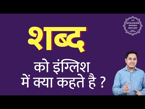 वीडियो: क्या अंग्रेजी शब्द है?