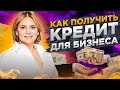 Как получить Кредит для Бизнеса! Почему Банки не дают Кредит на Малый Бизнес, ИП | Кредитный тюнинг