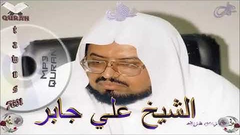 Sheikh Ali Jaber - Quran (19) Maryam - علي جابر - سورة مريم