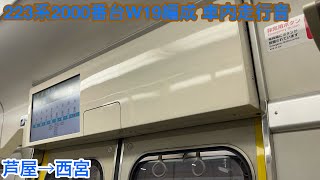 【三菱IGBT】223系2000番台W19編成 モハ222-2010 車内走行音 芦屋→西宮