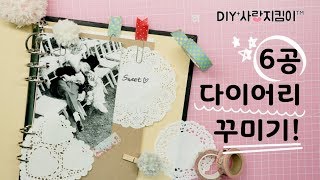 [수제 6공 다이어리 꾸미기!]  폼폼이랑 마테로 키링이랑 인덱스 만들었어요!ㅣ은별 DIY+사랑지킴이