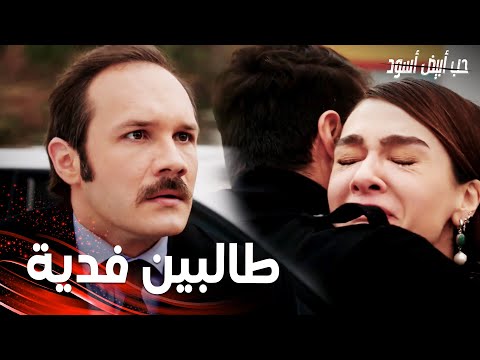 مسلسل حب أبيض أسود مقطع من الحلقة 18 Siyah Beyaz Aşk طالبين فدية لإنقاذ أوزجور