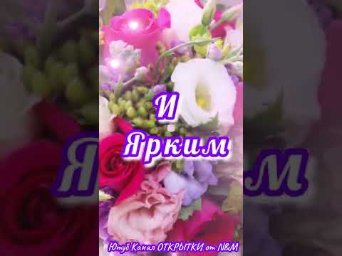 🌺Красивое Пожелание Доброго Утра! Открытки Доброе Утро! #shorts