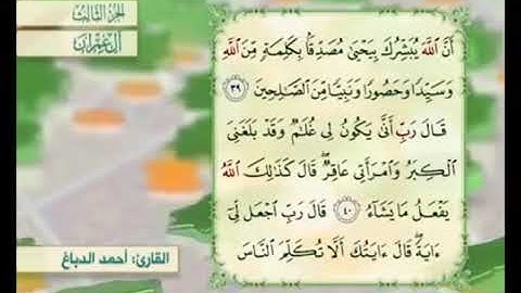 آية ٤١ من سورة آل عمران مكررة القارئ أحمد الدباغ