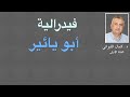 فيدرالية أبو يائير فيدرالية أبو يائير
