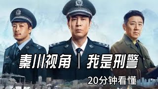 《我是刑警》|如果我是秦川:20分钟复盘案件与抉择(第一人称·剧情梳理)