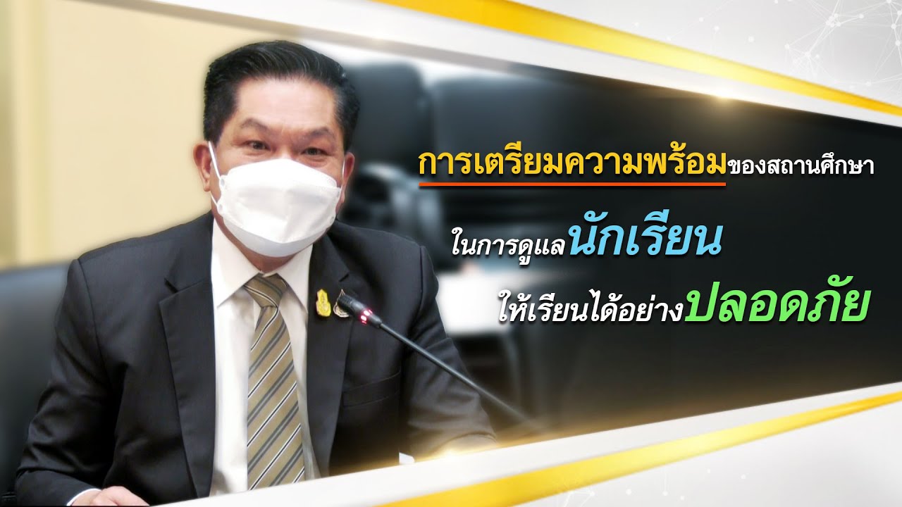 การเตรียมความพร้อมของสถานศึกษาในการดูแลนักเรียน ให้เรียนได้อย่างปลอดภัย