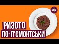 РИЗОТТО ПО-ПЬЕМОНТСКИ | любимый рецепт Марко Черветти