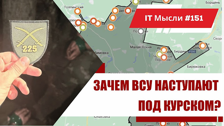 #151: Зачем ВСУ наступают под Курском?