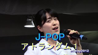 【 J-POP 】アトランダム1 （ 海の声/ 愛をこめて花束を/たしかなこと） J-POP  At random 1