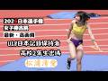 U18日本記録保持者【松浦清愛】高校2年生出場2026年日本選手権女子棒高跳