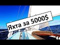 Яхта за 5000$ в Новой Зеландии