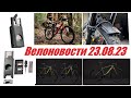 Велоновости 23.08.23. Гравийники Santa Cruz: Чемпион и Электричка, Мультитулы Crankbrothers и т.д.