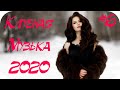 🇷🇺 RUSSIAN MUSIC 2020 🔊 Русский Клубняк 2020 🔊 Русская Музыка 2020 🔊 Russian Mix 2020 #6