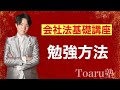 行政書士独学合格する会社法の試験戦略とは？【令和５年（2023）行政書士試験対策】