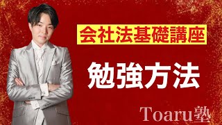 行政書士独学合格する会社法の試験戦略とは？【令和５年（2023）行政書士試験対策】