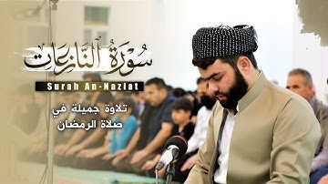 سورة النازعات كاملة -بيشةوا قادر الكردي