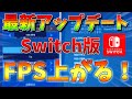 【Switch勢向け】スイッチでfpsが爆上がりしてカクつきがなくなります!!【フォートナイト/Fortnite】