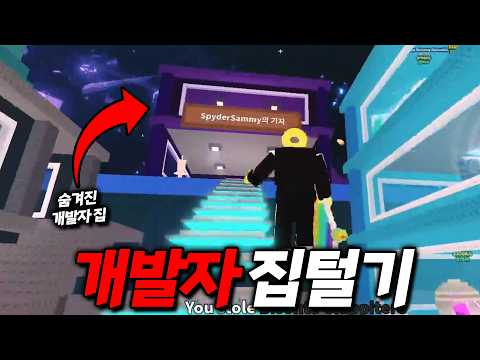 동시 시청자 21000명이 봤던 신규 업데이트 개발자 새미 집을 털어봤습니다 ㅋㅋㅋㅋ (브레인롯 훔치기)