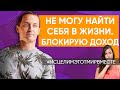 Не могу найти себя в жизни. Постоянно плачу // Блокирую доход - Консультации с Артемом Толокониным