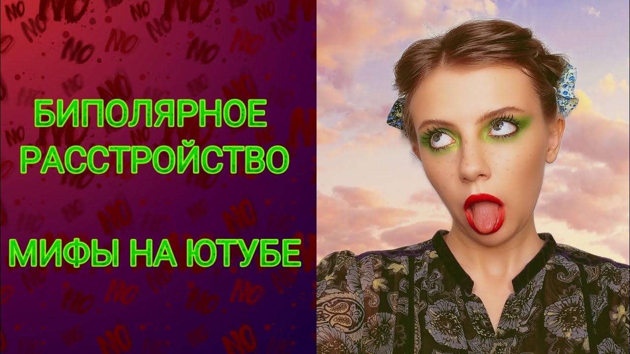 Биполярное расстройство: о чём молчат блогеры - YouTube