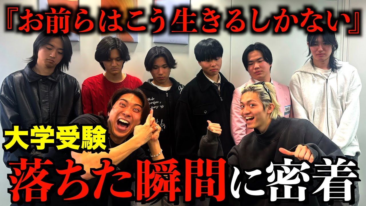 【人生相談】大学に落ちた瞬間に密着したらとんでもない空気になった