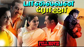 palaivana roja New tamil full movie | Kavya Madhavan Sreenivasan | Full movie HD