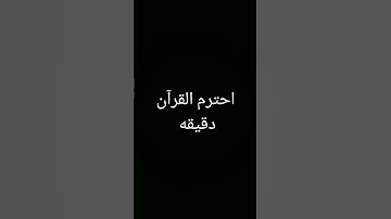 احترم القرآن الكريم دقيق🥺❤