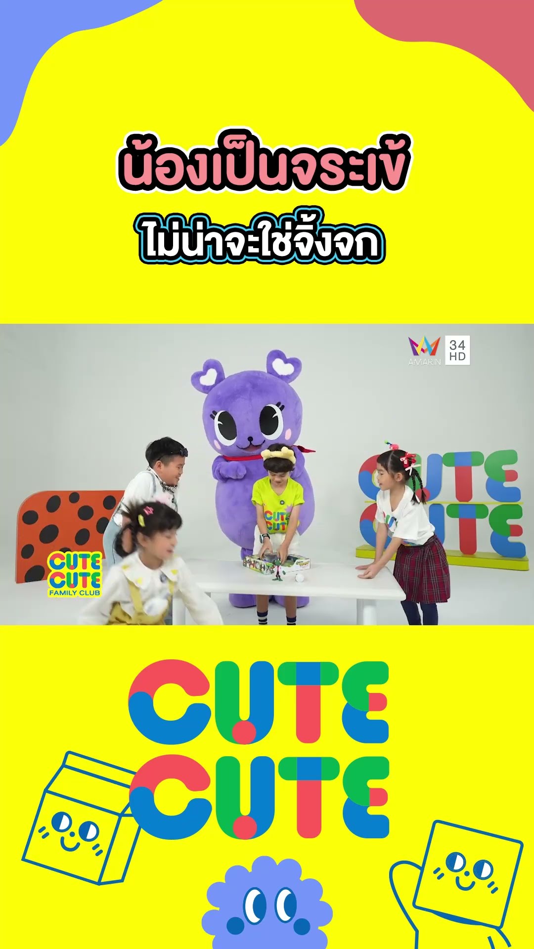 น้องเป็นจระเข้ ไม่น่าจะใช่จิ้งจก | CUTE CUTE FAMILY CLUB