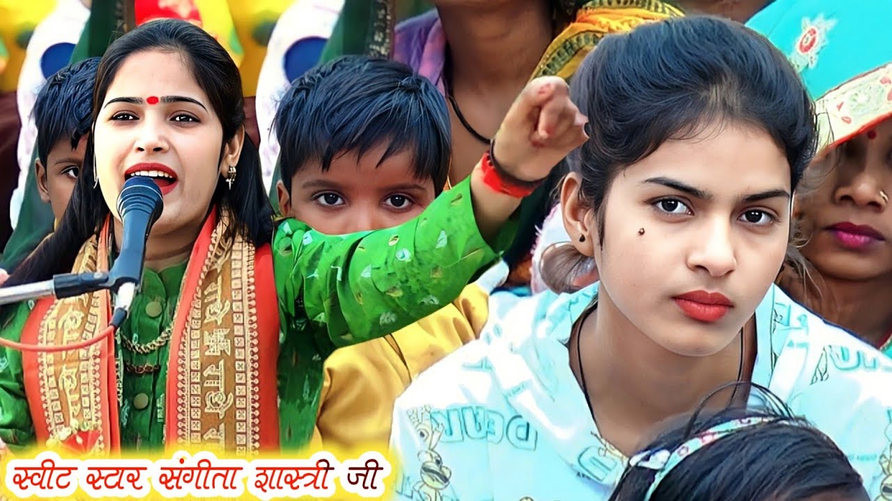 Sangeeta shastri ji//बहुत सुंदर प्रस्तुति नए अंदाज में रुक्मणी विवाह..... स्वर