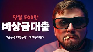비상금대출 저축은행 당일500만 받는법 휴대폰x