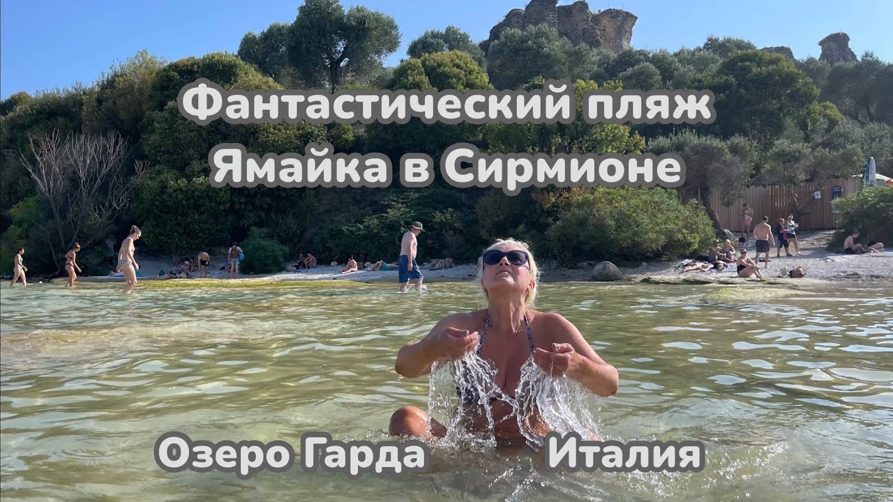 Сирмионе озеро Гарда, пляж Ямайка как на Карибах! 