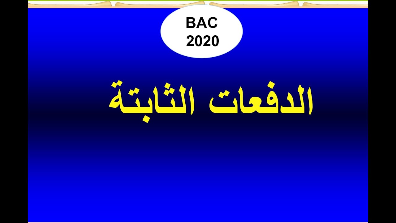 الدفعات الثابتة حساب الجملة و مبلغ الدفعة