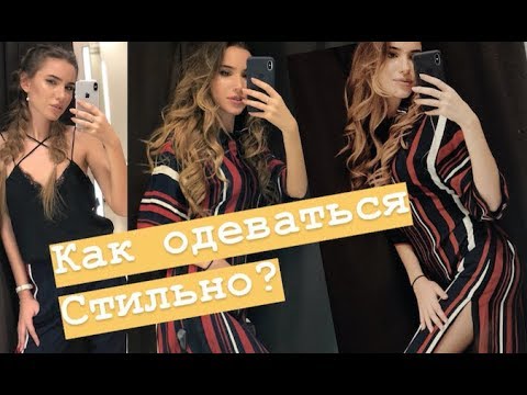 КАК ОДЕВАТЬСЯ СТИЛЬНО ? ИДЕИ НАРЯДОВ | ОБУВЬ НА ВЕСНУ, ЧТО НОСИТЬ ?