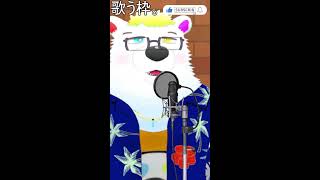 歌っちゃいたい枠（アーカイブなし）