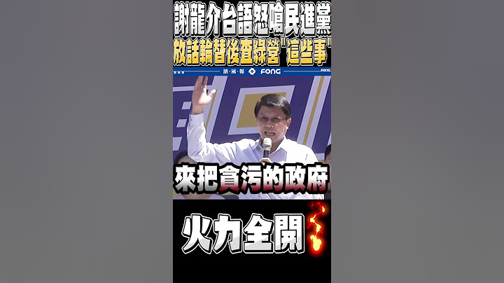 謝龍介全程台語怒嗆民進黨 放話政黨輪替查綠營「這些事」 - 天天要聞