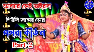 শিউলির দাসের সেরা পসরাকীর্তন Siuli Das pasara।। part-2 ।। Hari bhakta brinda