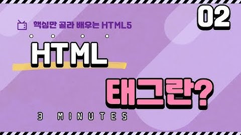 02. HTML의 태그란?  | 핵심만 골라 배우는 HTML5 | HTML 기초 강의