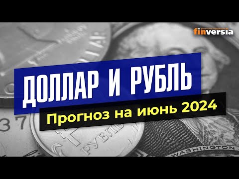 Доллар и рубль. Прогноз на июнь 2024. Прогноз курса доллара и прогноз курса рубля | Ян Арт
