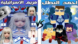 فلم ماين كرافت : كوكب احمد البطل ضد كوكب لعبة مريم الاسرائيلية !!؟ 🔥😱