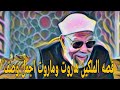 اجمل ما تسمعه عن قصه الملكين هاروت وماروت الشيخ الشعراوي اجمل ما تسمعه عن قصه الملكين هاروت وماروت الشيخ الشعراوي