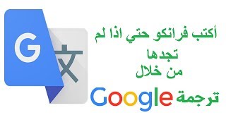 أكتب فرانكو حتي إذا لم تجدها من خلال جوجل ترجمه