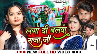 #video - लगा दी नलवा राजा जी | #Prabha Raj #Jaswant Lal yadav New Bhojpuri Song