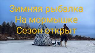 Зимняя рыбалка на мормышке Открытие Сезона 2024-2025 год . Чудо Печка на Палатке