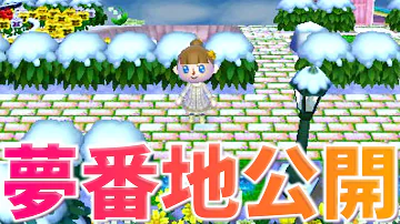 تحميل とび森 夢番地