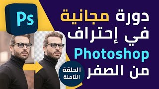 EP08 - القص الإحترافي و عزل الخلفية بإحترافية و بأكثر من طريقة مختلفة .