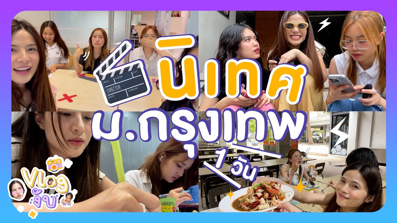 Vlog งับ | EP.1 พาไปเรียน นิเทศ ม.กรุงเทพ 1 วัน!!  เรียน / กินข้าว / ถ่ายงาน  / เลิกค่ำ
