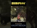 強化フルゴール瞬殺！体勢崩し×出血が最強の棘球拳 #エルデンリングナイトレイン #eldenring #エルデンリング #ナイトレイン #eldenringnightreign #無頼漢 #最強