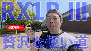 【カメラ】Sonyの高級コンデジ RX1R III は所有感を満たすカメラ！私の贅沢な使い方！